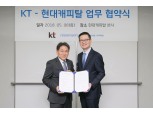 현대캐피탈-KT, AI 단말기 활용한 금융·서비스 개발 협약 체결