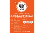 화재보험협회, '화재예방 포스터 현상공모전' 개최