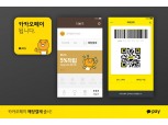 카카오페이, CU·이니스프리 등 오프라인 매장결제 가능해진다