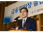 최종구 "금감원 삼바 조치 공개 시장충격…금융위도 책임"