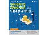 신보, 사회적경제기업 유동화보증 공모 실시