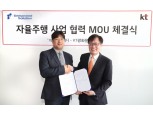 KT-언맨드솔루션, 자율주행 사업위한 MOU 체결