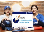 신한은행, 'KBO리그 정기예금' 1조원 추가 판매