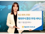 NH투자증권, 해외주식 환전 수수료 최고 80% 우대