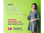 흥국화재, 보험계약대출 서비스 지원 챗봇 '흥미봇' 공개