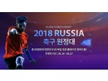 후오비 코리아, 러시아 월드컵 축구 원정대 이벤트
