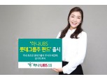 하나UBS자산운용, 국내 최초 롯데그룹 펀드 출시