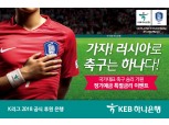 KEB하나은행, 축구 국가대표팀 승리 기원 연 2.2% 정기예금 특판
