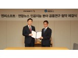 엔씨소프트, 연합뉴스와 ‘인공지능 미디어’ 공동연구 시작