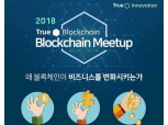직토, SK텔레콤 주최 '트루 이노베이션 블록체인 밋업' 참가
