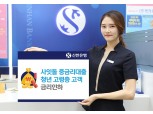 신한은행, 청년·고령층 대상 사잇돌 중금리대출 금리 0.2%p 인하