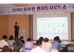 벤처캐피탈협회, 2018 중부권 벤처투자 로드쇼 개최