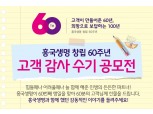 흥국생명, 창립 60주년 기념 감사 수기 공모전 개최