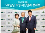 KEB하나은행, VIP 초청 자산관리 콘서트 개최