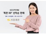 KB증권, 신규 및 휴면 고객 대상 최고 연 3.0% ‘특판 RP’