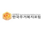 한국주거복지포럼, 25일 '청년·신혼부부 주거지원 정책 미래' 대토론회 개최