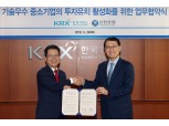 신한은행-한국거래소, 중소벤처 투자중개망 운영 협력