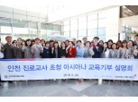 아시아나항공, 24일 인천시 진로 교사 초청 '아시아나 교육기부 설명회' 실시