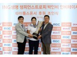 ING생명, ‘챔피언스트로피 박인비 인비테이셔널’ 스폰서 후원