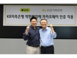 KB저축은행, 업계 최초 ‘카카오페이 인증서비스’ 적용