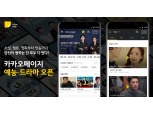 영화 이어 드라마·예능까지…카카오페이지 ‘종합 모바일 콘텐츠 플랫폼’ 위상