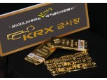 골드만삭스 5년만에 금 매수 추천…KRX금시장 가볼까