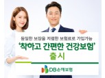DB손보, 무해지환급형 '착하고간편한건강보험' 출시