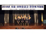 새마을금고중앙회, 서울지역본부 경영평가대회 개최
