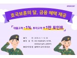 8퍼센트, 호국보훈의달 기념 대출 금리 1%포인트 우대