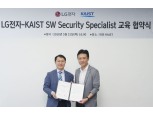 LG전자, 카이스트와 소프트웨어 보안전문가 키운다