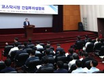 길재욱 코스닥위원장 “간접투자 활성화로 시장 선순환 구축해야”
