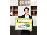 Sh수협은행, '내가만든 통장' 5개월만에 5만좌 돌파