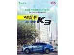 기아차-그린카, ‘올뉴 K3’ 무료 시승 이벤트 진행