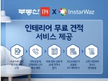 부동산114, 인스타워즈와 손잡고 '인테리어 무료견전 신청' 서비스 제공