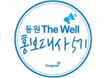 동원그룹, 소비자 홍보대사 ‘동원 The Well’ 5기 모집