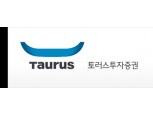 토러스투자증권 인수자 선정 놓고 갈등…12일 이사회 예정