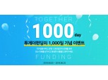 P2P금융 투게더펀딩, 서비스 개시 1000일 기념 이벤트 실시