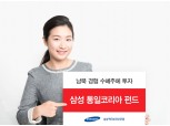 삼성액티브자산운용, 남북경협주에 투자하는 ‘삼성 통일코리아 펀드’