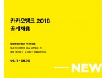 카카오뱅크, 경력직 채용 실시…신규 서비스 확장 대응