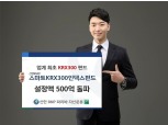 신한BNP파리바자산운용, ‘스마트KRX300인덱스펀드’ 설정액 500억 돌파