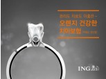 ING생명, 치아관리 자금 주는 ‘오렌지 건강한 치아보험‘ 출시