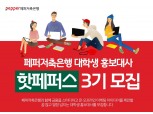 페퍼저축은행, 대학생 홍보대사 ‘핫페퍼스’ 3기 모집