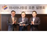 아시아나항공, 다음 달 개최 '아시아나항공 오픈' 설명회 가져