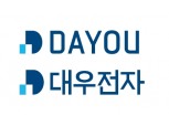 대유그룹, 대우전자 경영정상화 ‘총력’…자체 자금지원·중복자산 매각