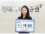현대차투자증권, 최대 연 6.3% 제공 ELS 공모