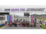 넥센타이어, 17일 인제서 ‘2018 넥센타이어 스피드레이싱’ 개최
