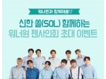 신한은행, 쏠 고객 대상 '워너원 팬사인회' 실시