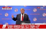 [북미정상회담] 트럼프 대통령 "완전한 비핵화 직전까지 대북 제재 지속"