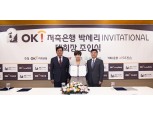 OK저축은행, 박세리 인비테이셔널 용인컨트리클럽서 개최