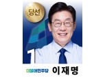 [6.13 지방선거-경기도] 이재명 신임 도지사…‘복지’ 도정 예상